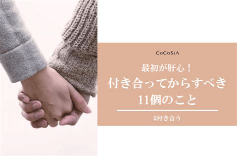 付き合っ たら する こと 社会 人|付き合ったらすること11選。気を付けるべき注意点も解説！.